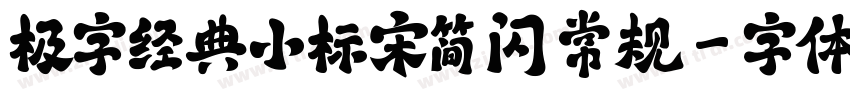 极字经典小标宋简 闪 常规字体转换